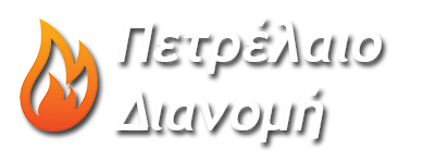 Πετρέλαιο Διανομή